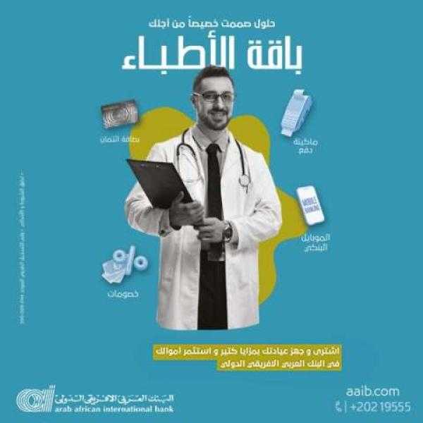 تعرف على مزايا وخصائص باقة الأطباء من البنك العربي الإفريقي