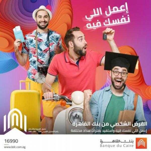 لمدة تصل إلى 144 شهرا .. احصل على القرض الشخصي من بنك القاهرة