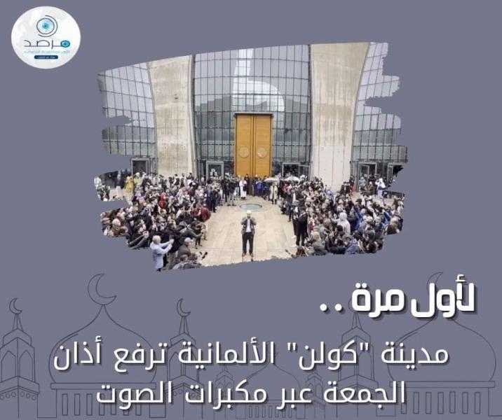 مرصد الأزهر يثمن رفع أذان الجمعة بمدينة ”كولن” الألمانية عبر مكبرات الصوت لأول مرة