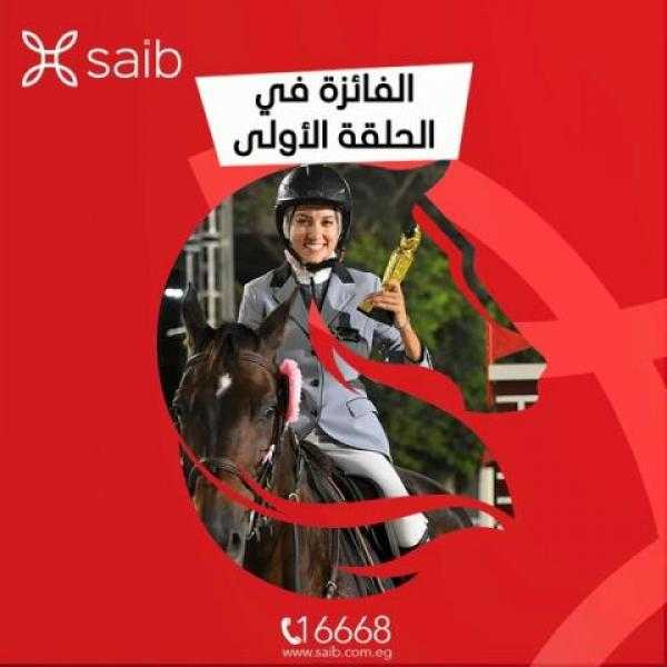 بنك saib يهنئ آية قدري بطلة الفروسية لفوزها بالحلقة الأولى في مهرجان افتتاح موسم الفروسية