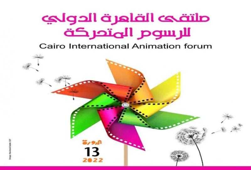 غدا.. افتتاح الدورة 13 بملتقى القاهرة الدولي للرسوم المتحركة بمركز الهناجر