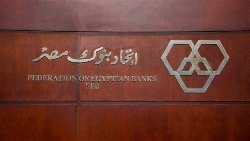 اتحاد بنوك مصر يتيح برنامجا تدريبا حول «المحاسبة والإدارة المالية (تطبيقات مصرفية)»
