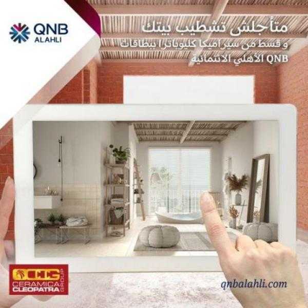 قسط مشترياتك على 18 شهر بدون فوائد من ”سيراميكا كليوبترا” ببطاقات بنك QNB الائتمانية