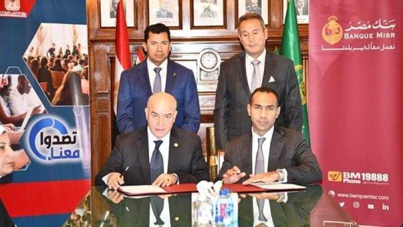 بروتوكول تعاون بين بنك مصر و«الرياضة» لبناء قدرات الشباب ودعمهم اجتماعيًا واقتصاديًا