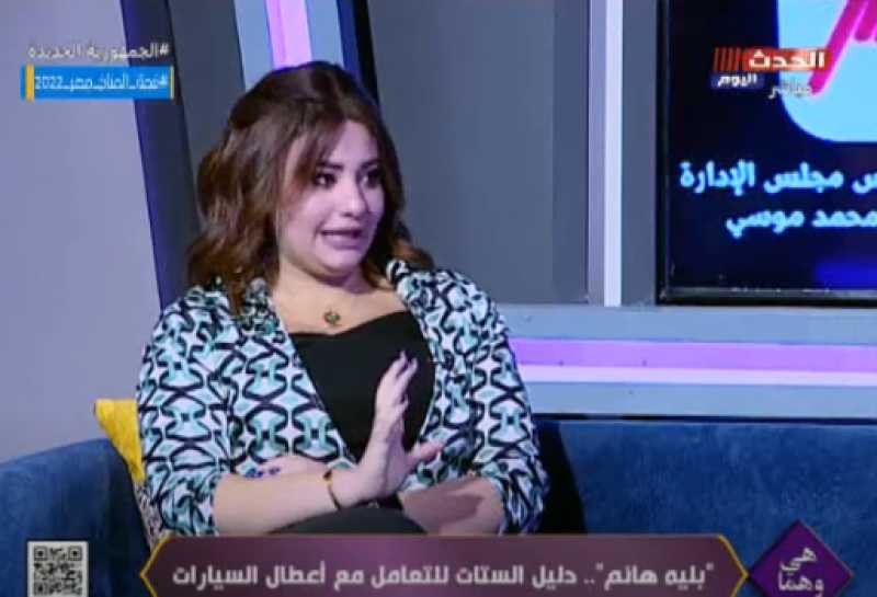 بلية هانم تضع روشتة للمرأة عند شراء سيارة جديدة