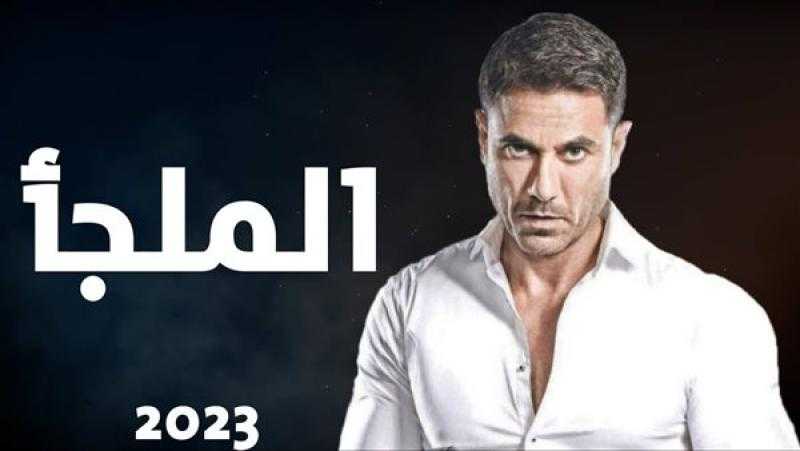 بدء تصوير «الملجأ» منتصف نوفمبر المقبل