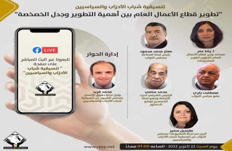 صالون التنسيقية يُناقش «تطوير قطاع الأعمال العام بين أهمية التطوير وجدل الخصخصة»