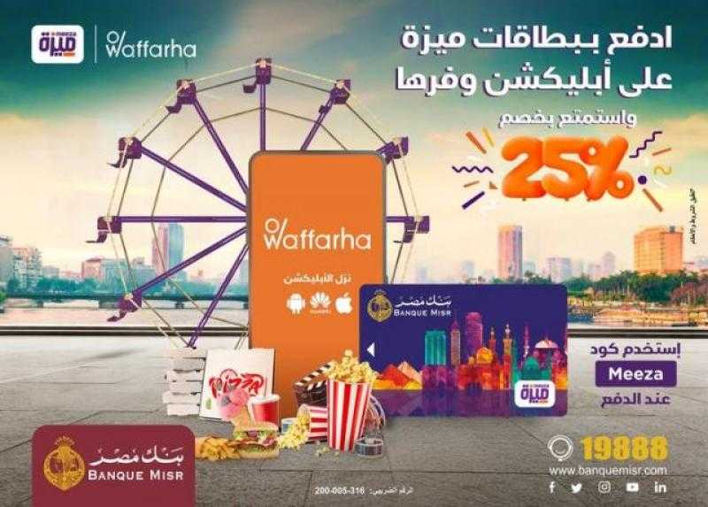 احصل على خصم 25% من «Waffarha» عند الدفع ببطاقات ميزة بنك مصر