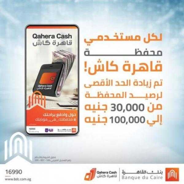 بنك القاهرة يعلن عن زيادة الحد الأقصى لرصيد محفظة قاهرة كاش إلى 100 ألف جنيه