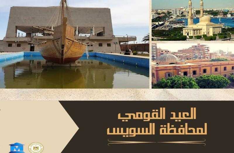 أبرز المعلومات عن محافظة السويس في عيدها القومي | صور