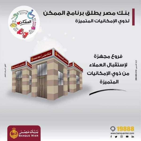 بنك مصر يطلق برنامج «الممكن» لذوي الإمكانيات المتميزة