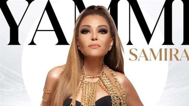 سميرة سعيد تعلن موعد طرح أغنيتها الجديدة