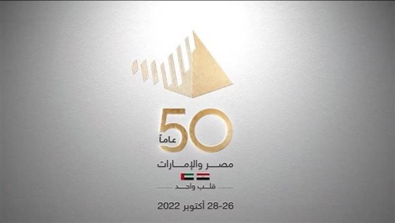 تواصل فعاليات احتفالية «50 عامًا على العلاقات المصرية الإماراتية» لليوم الثاني