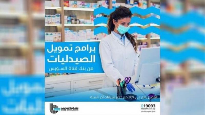 يصل إلى 2 مليون جنيه والسداد على 4 سنوات.. تفاصيل قرض الصيدليات من بنك قناة السويس