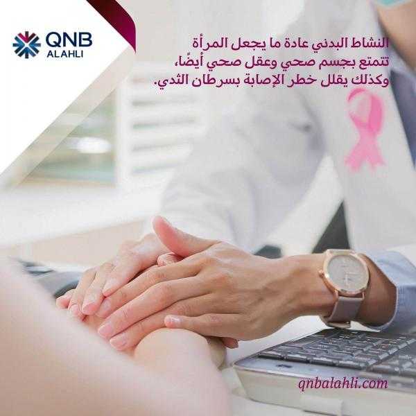 بنك QNB الأهلي يطلق حملة توعية لدعم مرضى سرطان الثدي