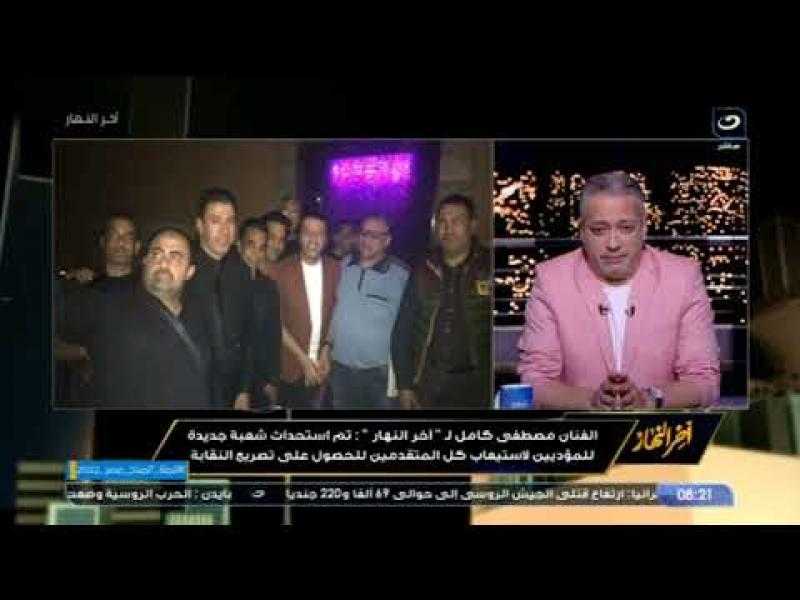 مصطفى كامل يكشف سبب تواجده في حفل حمو بيكا