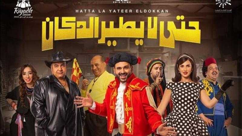 أكرم حسني ينشر البوستر الرسمي لمسرحية ”حتى لا يطير الدكان”