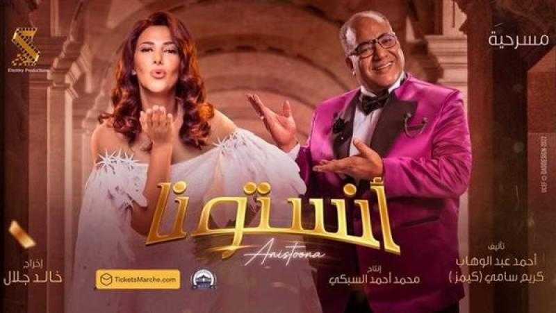 دنيا سمير غانم تواصل عروض مسرحية «أنستونا»