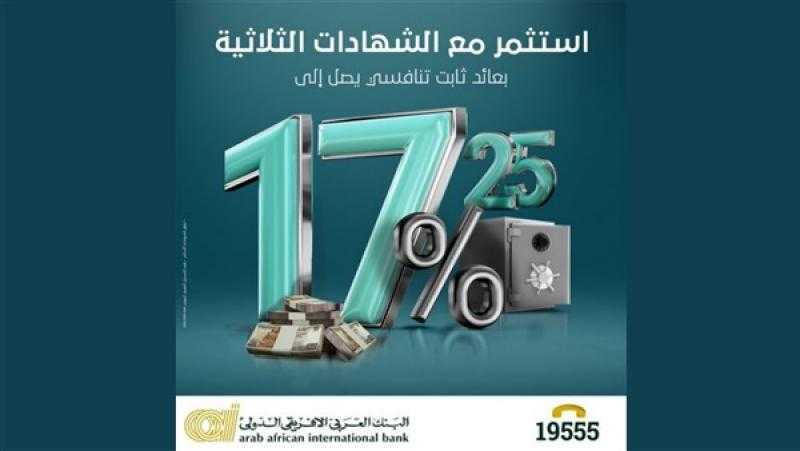 بعائد يصل إلى 17.25%.. البنك العربي الإفريقي يصدر شهادة ادخارية لمدة 3 سنوات