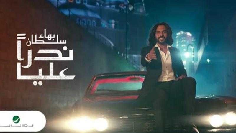 بهاء سلطان يطرح أغنية «ندرا عليا» على اليوتيوب