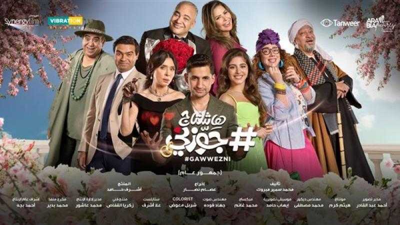 اليوم.. بدء عرض فيلم ”هاشتاج جوزني” في دور السينما