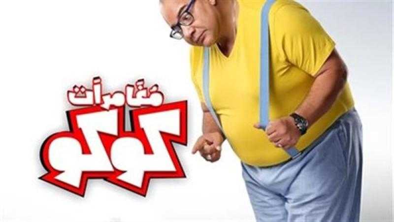 موعد عرض فيلم مغامرات كوكو لـ بيومي فؤاد