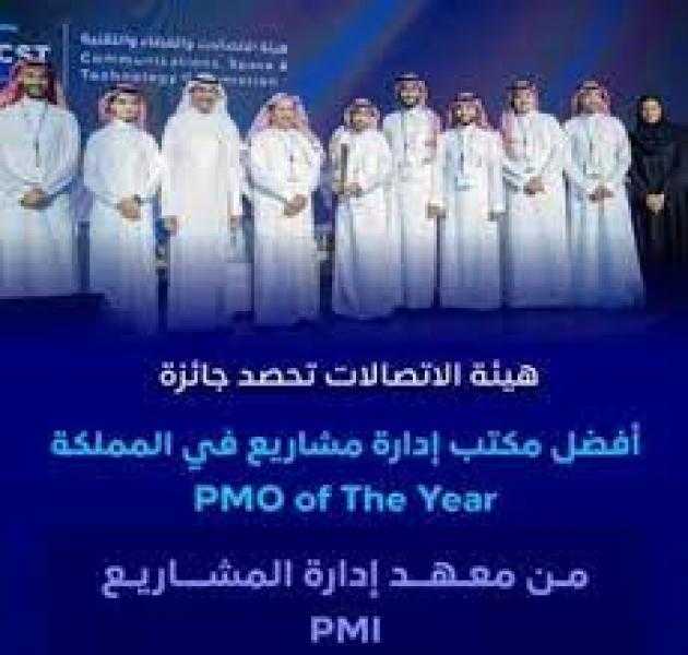 هيئة الاتصالات السعودية تحصد جائزة أفضل مكتب إدارة مشاريع خلال قمة (PMO Summit)