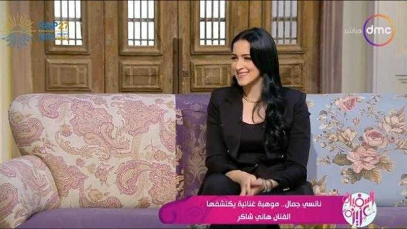 نانسي جمال: الوقوف أمام جمهور هاني شاكر ليس سهلا