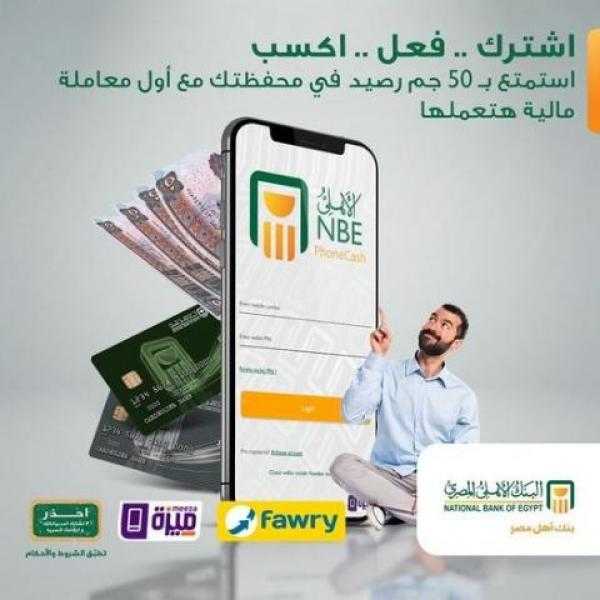 50 جنيه هدية عند الاشتراك في محفظة الأهلي فون كاش من البنك الأهلي المصري