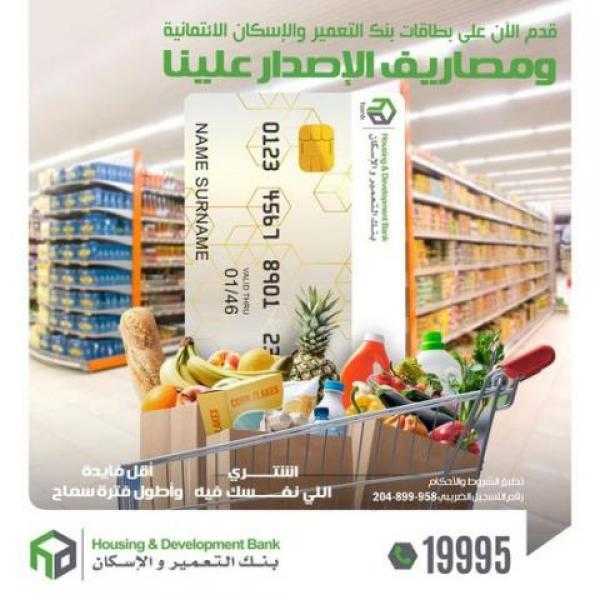 احصل على البطاقة الائتمانية بدون مصاريف إصدار حتى نهاية العام من بنك التعمير والإسكان