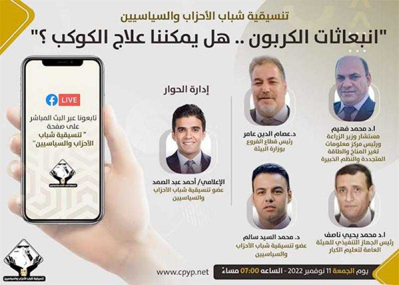 اليوم في «صالون التنسيقية».. روشتة لمواجهة انبعاثات الكربون ضمن حملة للتوعية بمخاطر التغيرات المناخية