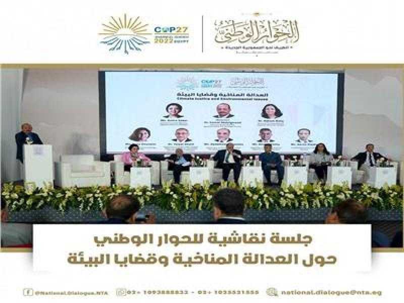 «الحوار الوطني» ينظم حلقة نقاشية حول العدالة المناخية وقضايا البيئة