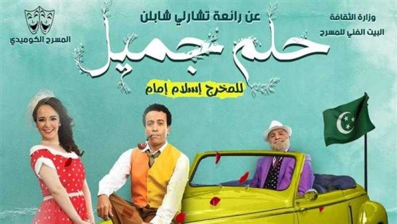 استمرار عرض «حلم جميل» لـسامح حسين بمسرح السلام بدلا من العائم