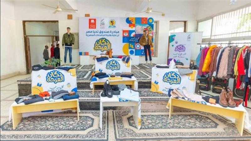 صندوق تحيا مصر ينظم «دكان الفرحة» في جامعة بنها