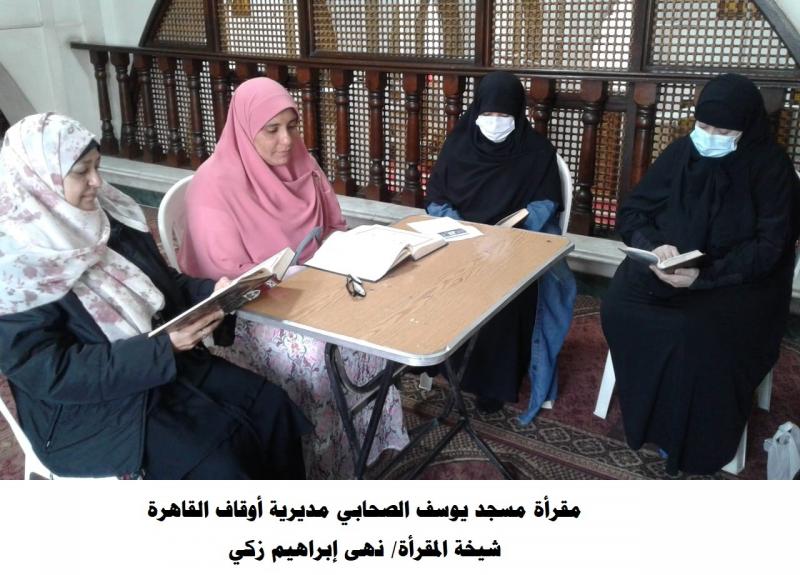 الأوقاف تعقد مقارئ للسيدات المتقنات حفظ القرآن الكريم | صور