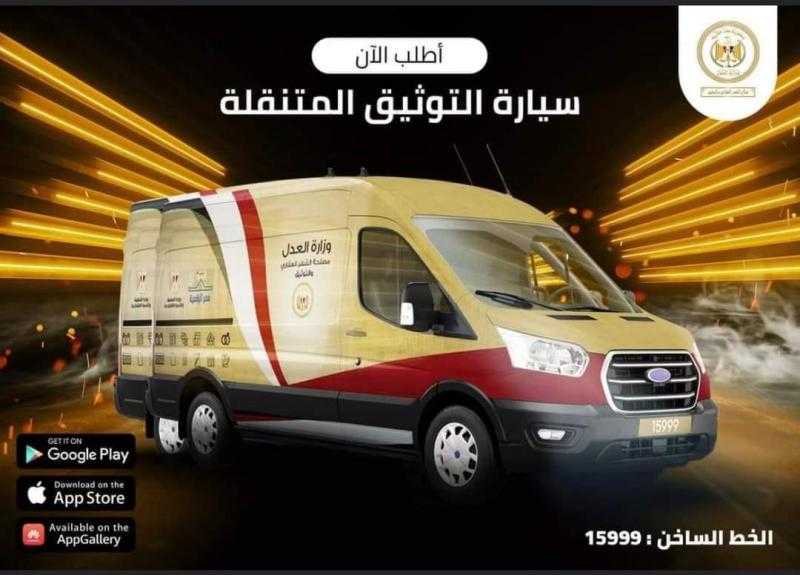 وزارة العدل: بدء تشغيل سيارة متنقلة للتوثيق بالإسماعيلية