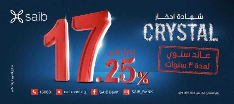 بنك saib يطرح شهادة «Crystal» الجديدة بعائد يصل إلى 17.25%