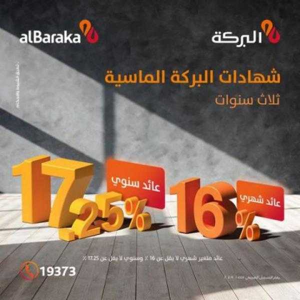 بنك البركة يطرح الشهادة «الماسية» الجديدة بعائد يصل إلى 17.25%