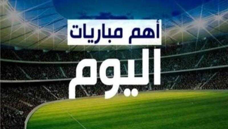 مواعيد مباريات اليوم الخميس 17 - 11 - 2022 والقنوات الناقلة