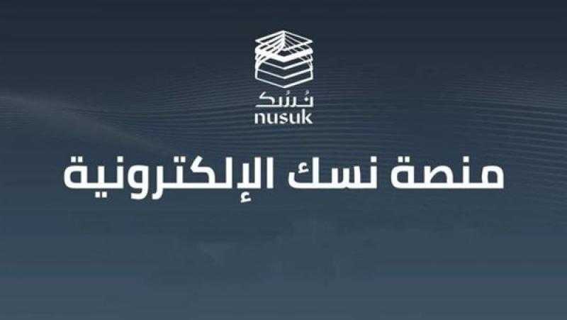 رسميًا.. السعودية تطلق منصة «نسك» للحج والعمرة
