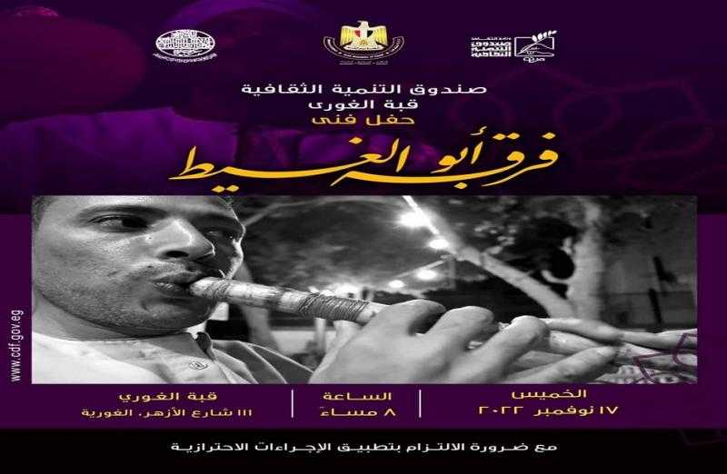 اليوم.. فرقة أبو الغيط تحيي حفل الذكر في قبة الغوري