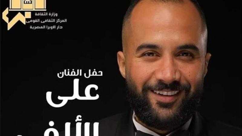 علي الألفي يحيي حفلًا غنائيًا على مسرح الجمهورية 24 نوفمبر