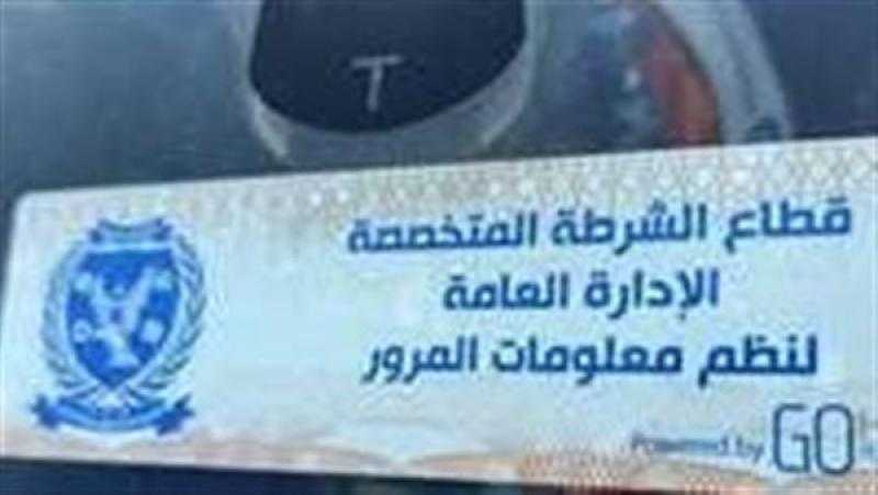 تحرير أكثر من ألفي مخالفة عدم تركيب الملصق الإلكتروني خلال 24 ساعة