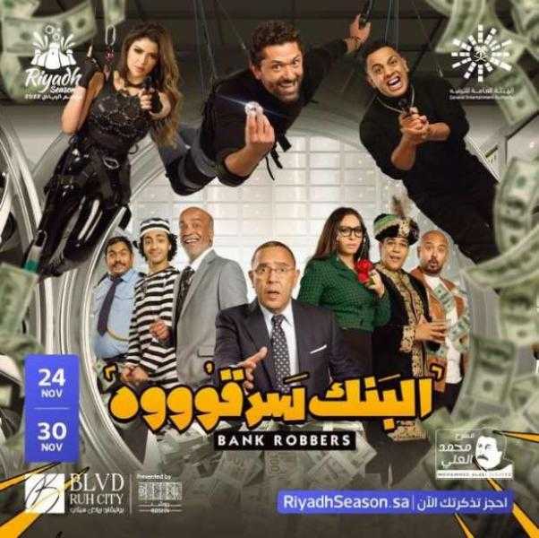 الخميس.. انطلاق مسرحية ”البنك سرقوه” لـ أشرف عبد الباقي وكريم محمد العزيز