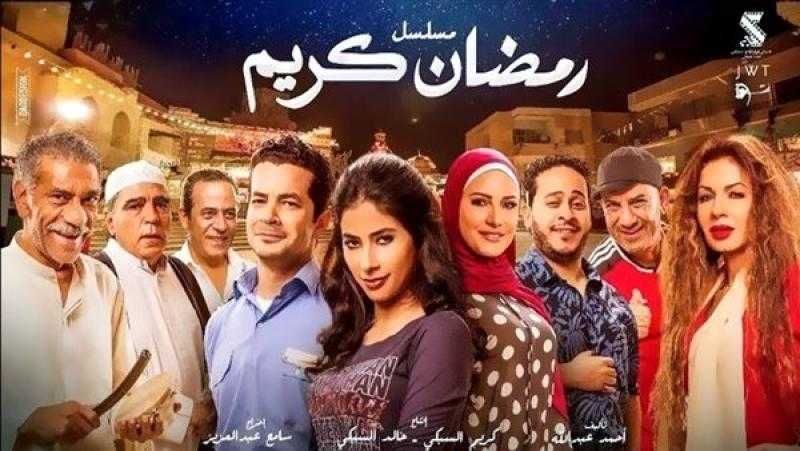 مسلسل «رمضان كريم 2» قارب على الانتهاء