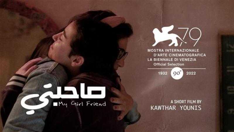 فيلم صاحبتي يفوز بجائزة لجنة التحكيم الخاصة في مسابقة الأفلام القصيرة