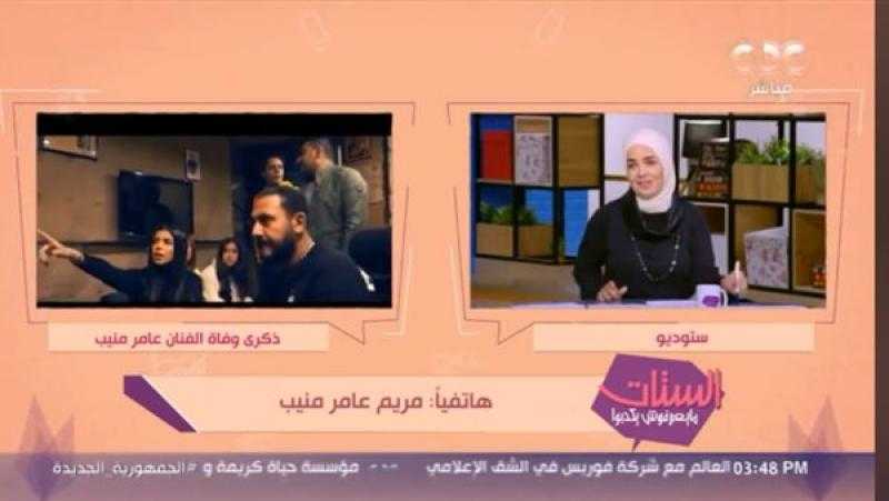مريم عامر منيب تكشف عن أكثر موقف أثر في حياتها مع والدها