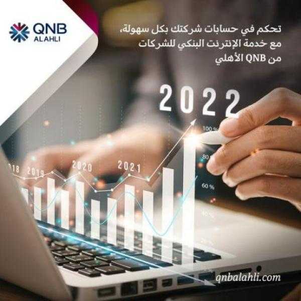 تعرف على مزايا الانترنت البنكي للشركات من بنك QNB الأهلي