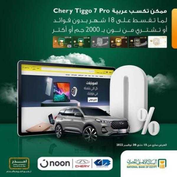 قسط واشتري من «نون» وأكسب عربية Cherry Tiggo ببطاقات البنك الأهلي الائتمانية