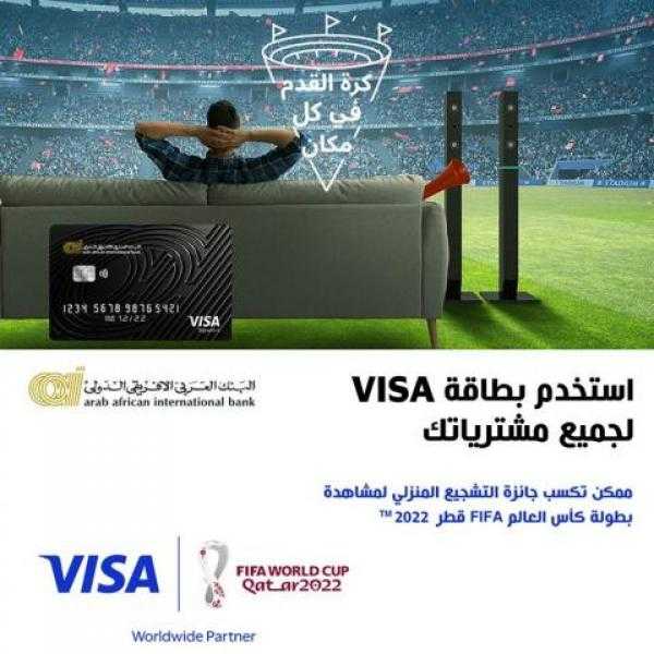ببطاقات Visa البنك العربي الإفريقي.. أحصل على جائزة التشجيع المنزلي
